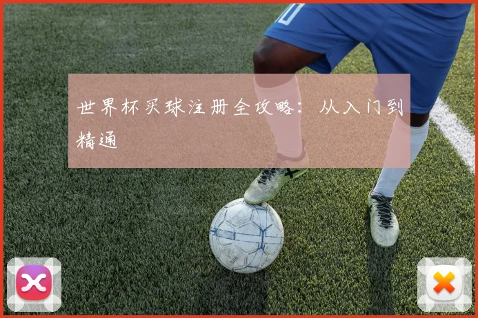 世界杯买球注册全攻略：从入门到精通