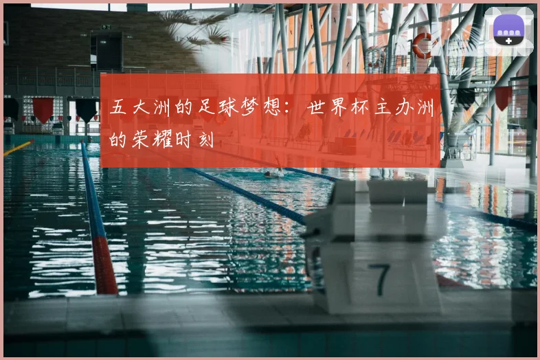 五大洲的足球梦想：世界杯主办洲的荣耀时刻