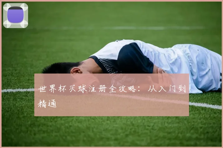 世界杯买球注册全攻略：从入门到精通