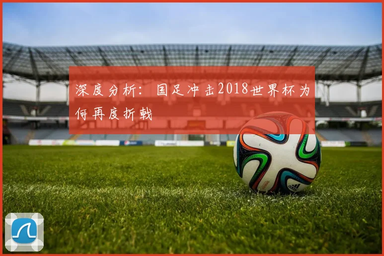 深度分析：国足冲击2018世界杯为何再度折戟
