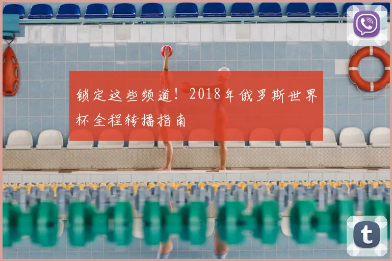 锁定这些频道！2018年俄罗斯世界杯全程转播指南