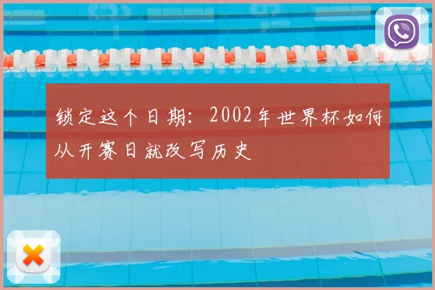 锁定这个日期：2002年世界杯如何从开赛日就改写历史