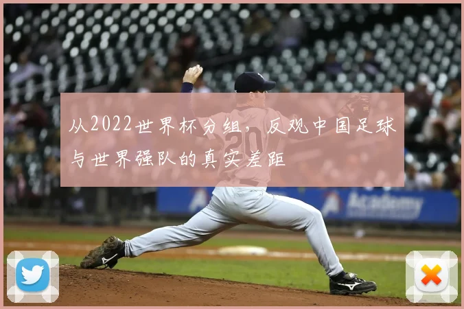 从2022世界杯分组，反观中国足球与世界强队的真实差距