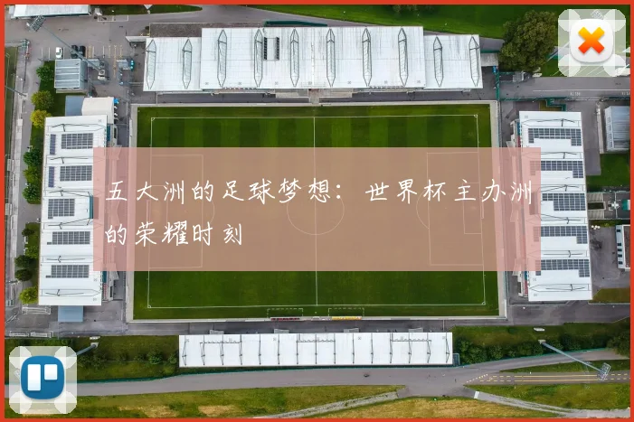 五大洲的足球梦想：世界杯主办洲的荣耀时刻