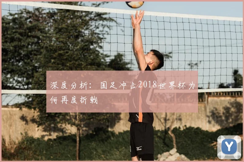 深度分析：国足冲击2018世界杯为何再度折戟