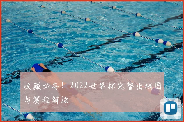 收藏必备！2022世界杯完整出线图与赛程解读