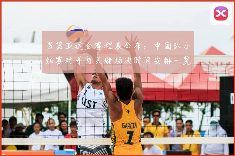 男篮亚运会赛程表公布，中国队小组赛对手与关键场次时间安排一览