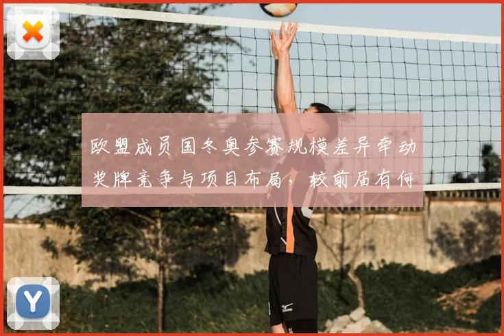 欧盟成员国冬奥参赛规模差异牵动奖牌竞争与项目布局，较前届有何变化