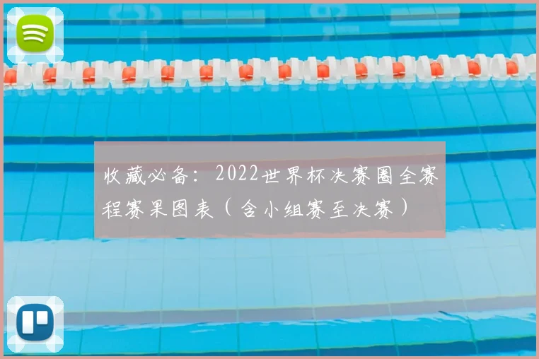 收藏必备：2022世界杯决赛圈全赛程赛果图表（含小组赛至决赛）