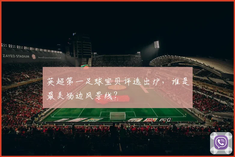 英超第一足球宝贝评选出炉，谁是最美场边风景线？