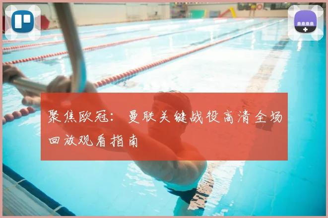 聚焦欧冠：曼联关键战役高清全场回放观看指南