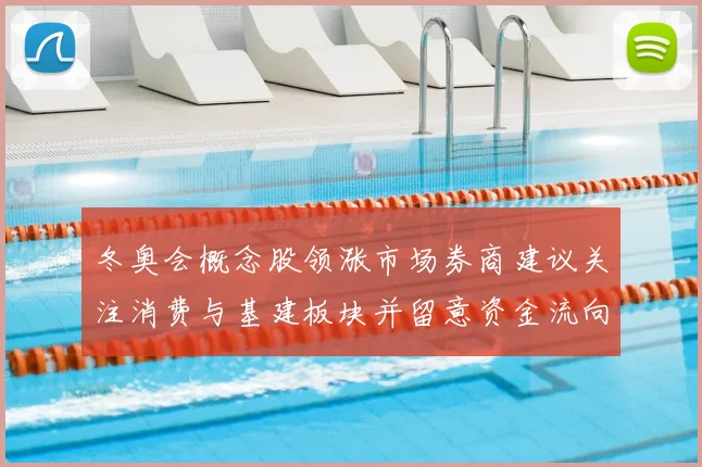 冬奥会概念股领涨市场券商建议关注消费与基建板块并留意资金流向